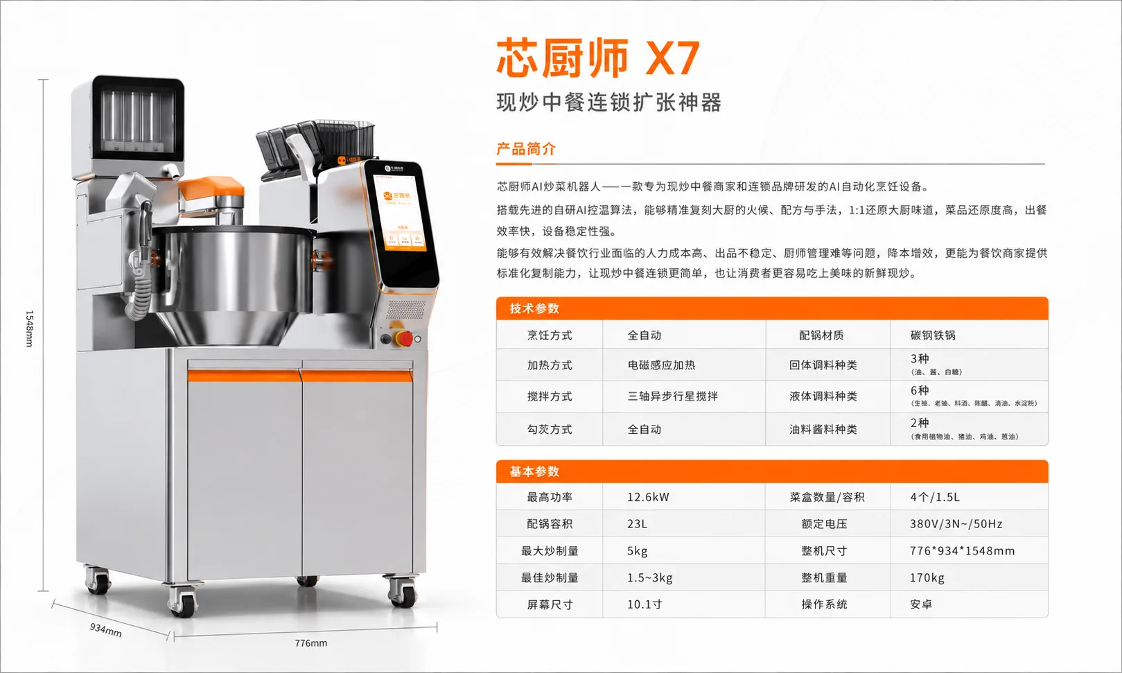 芯厨师 X7 AI 炒菜机器人